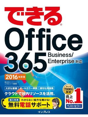 cover image of できるOffice 365 Business/Enterprise対応 2016年度版